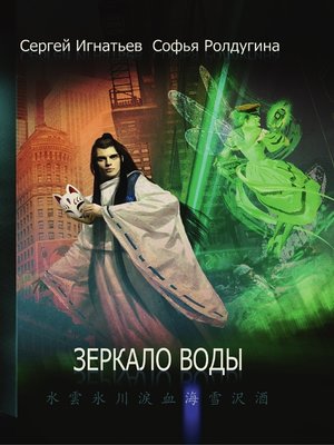cover image of Зеркало воды